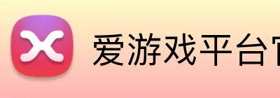 爱游戏平台官网首页 logo