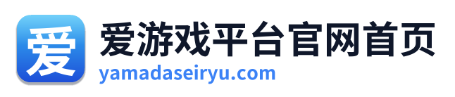 爱游戏平台官网首页